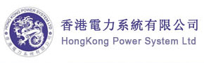 香港电力系统有限公司